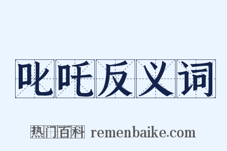 叱吒反义词是什么意思的图片